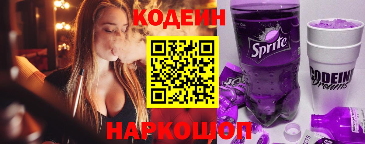 Кодеиновый сироп Lean Purple Drank  Вход с VPN  Донецк  Кодеин напиток Lean (лин) 